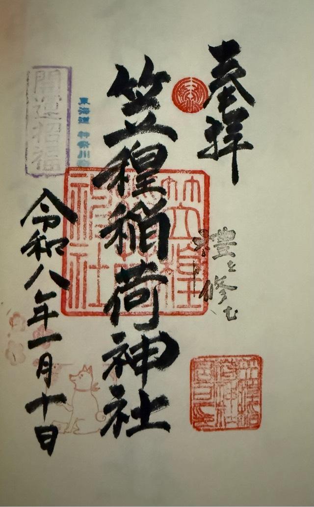 笠䅣稲荷神社の御朱印1