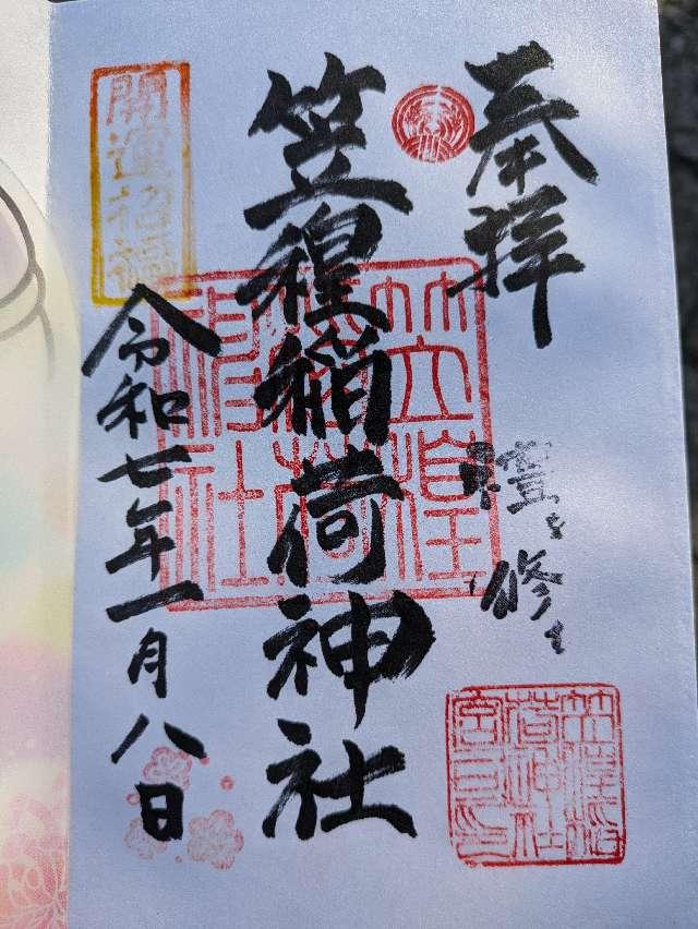 笠䅣稲荷神社の御朱印4