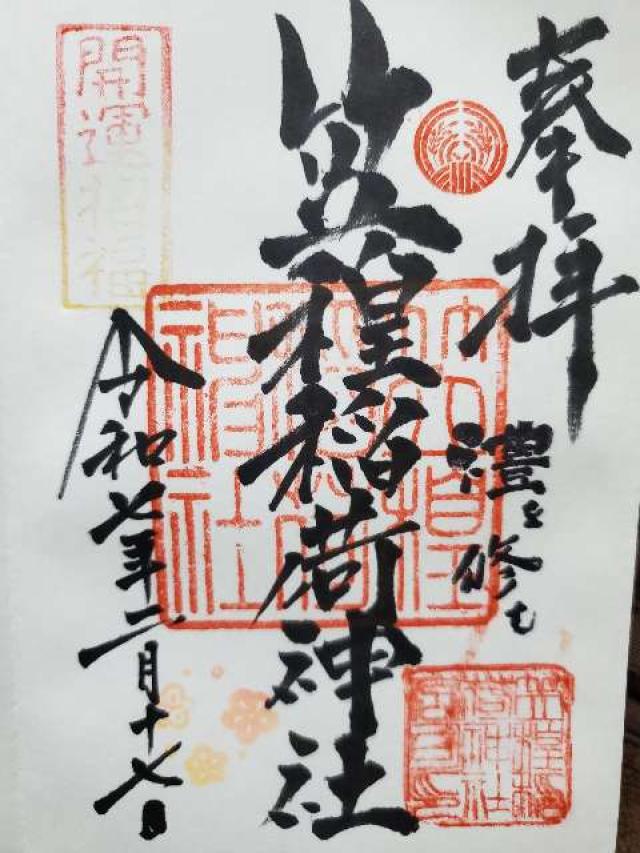 笠䅣稲荷神社の御朱印3
