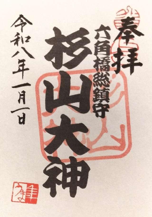 六角橋 杉山大神の御朱印1