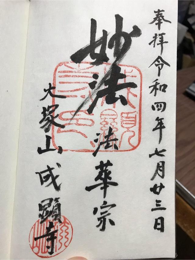 成顕寺の御朱印1