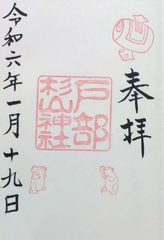 杉山神社（戸部杉山神社）の御朱印5