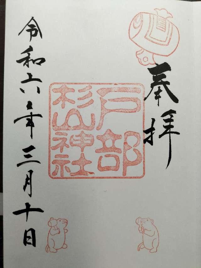 杉山神社（戸部杉山神社）の御朱印4