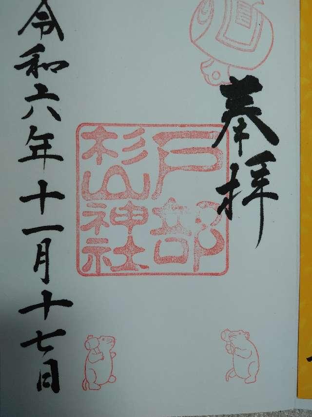 杉山神社（戸部杉山神社）の御朱印2