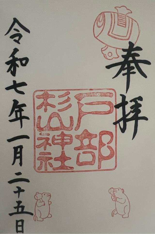 杉山神社（戸部杉山神社）の御朱印1
