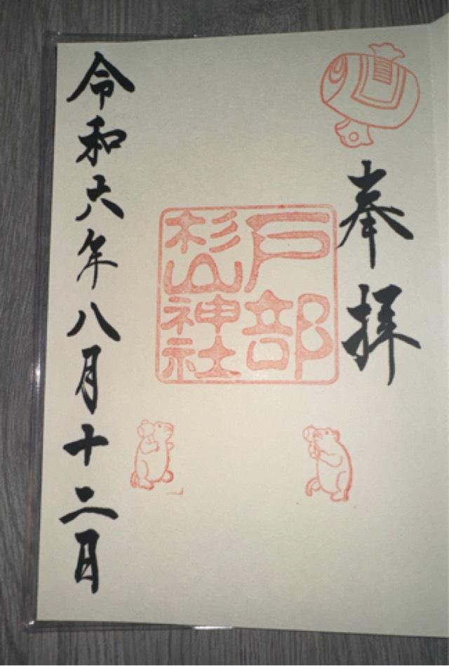 杉山神社（戸部杉山神社）の御朱印3