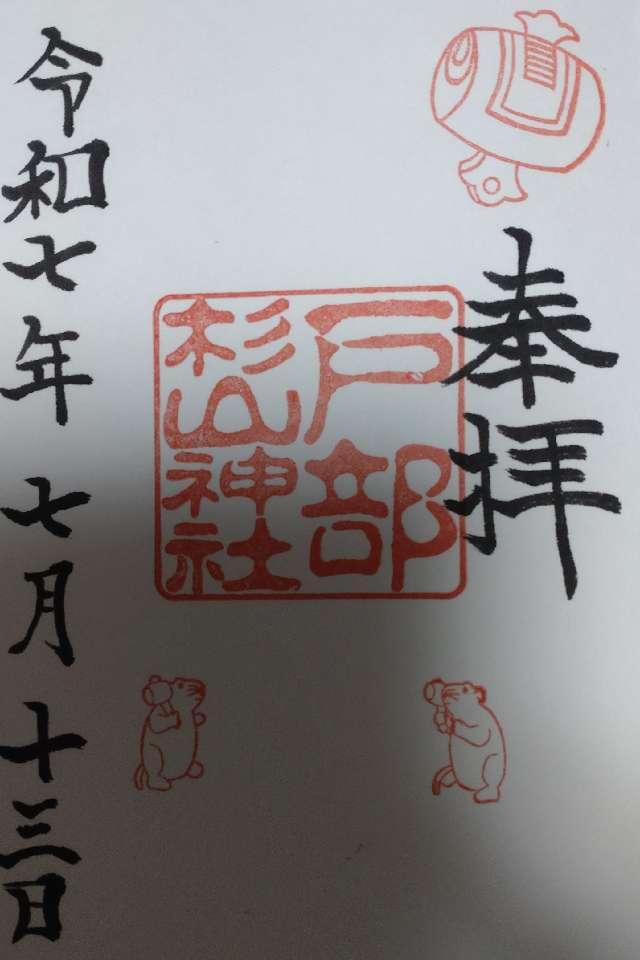 戸部 杉山神社の御朱印1