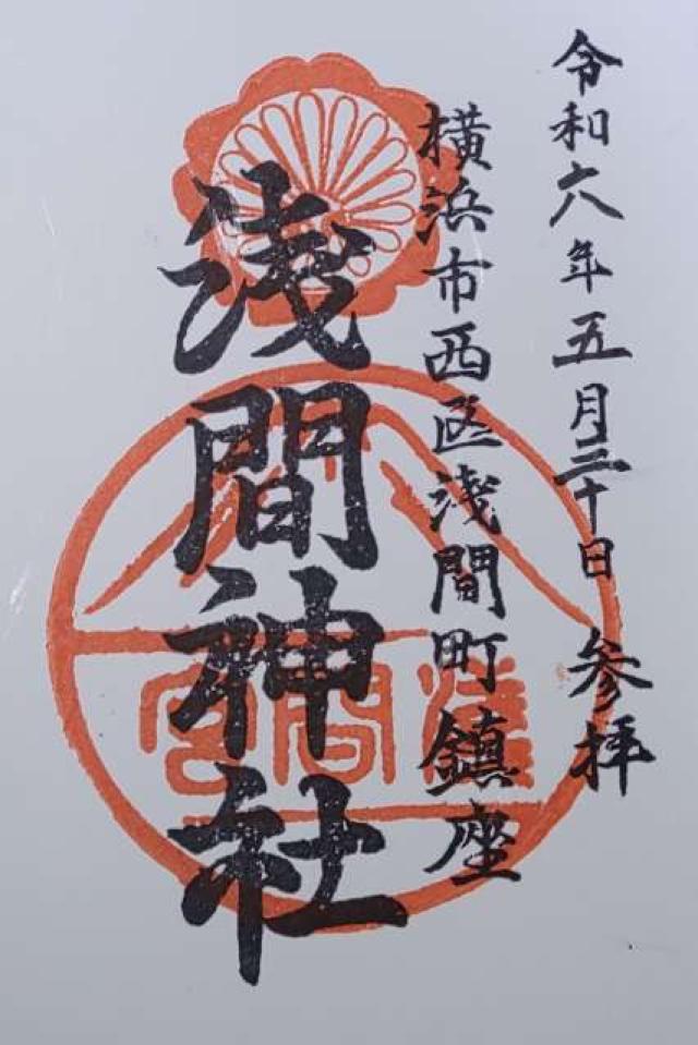 浅間神社の御朱印2