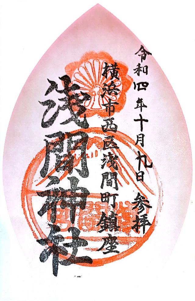 浅間神社の御朱印6