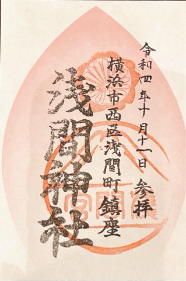 浅間神社の御朱印5