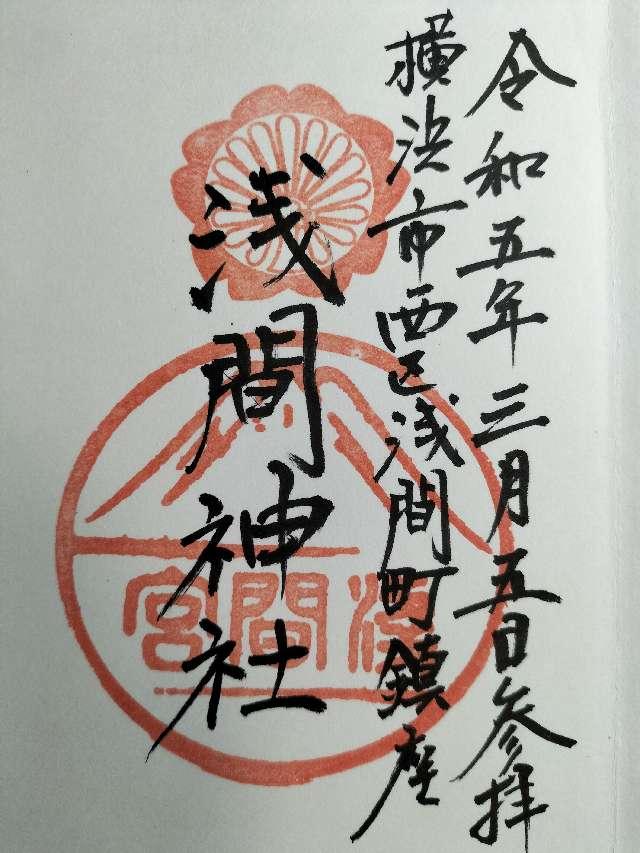 浅間神社の御朱印4