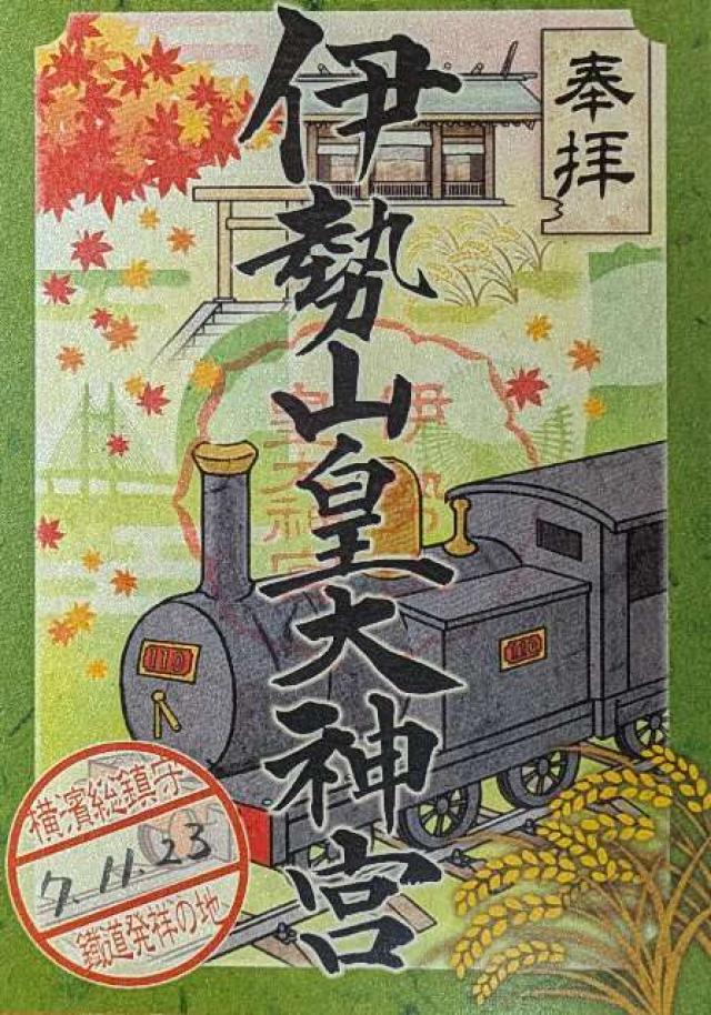 伊勢山皇大神宮の御朱印1