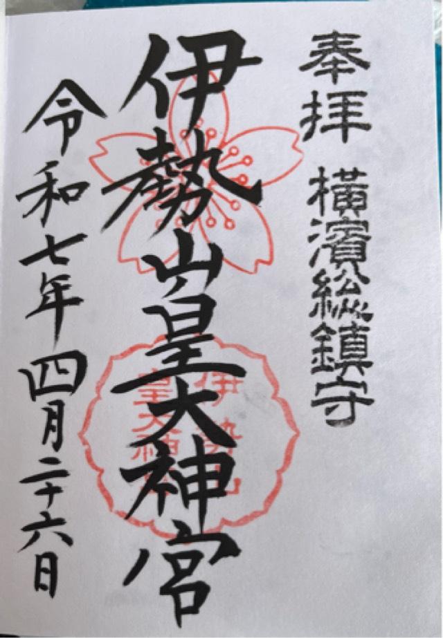 伊勢山皇大神宮の御朱印4