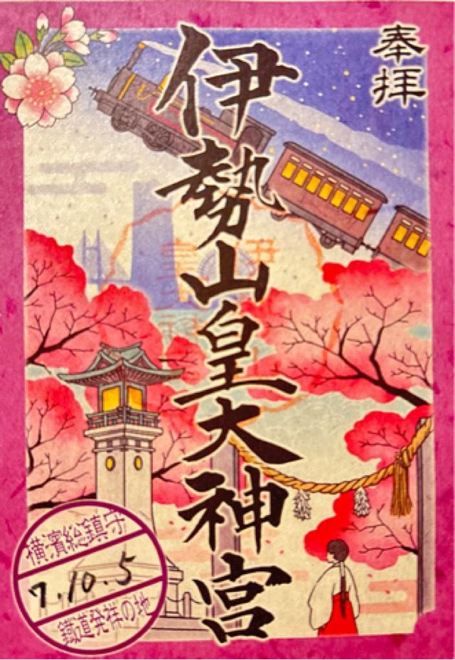 伊勢山皇大神宮の御朱印2