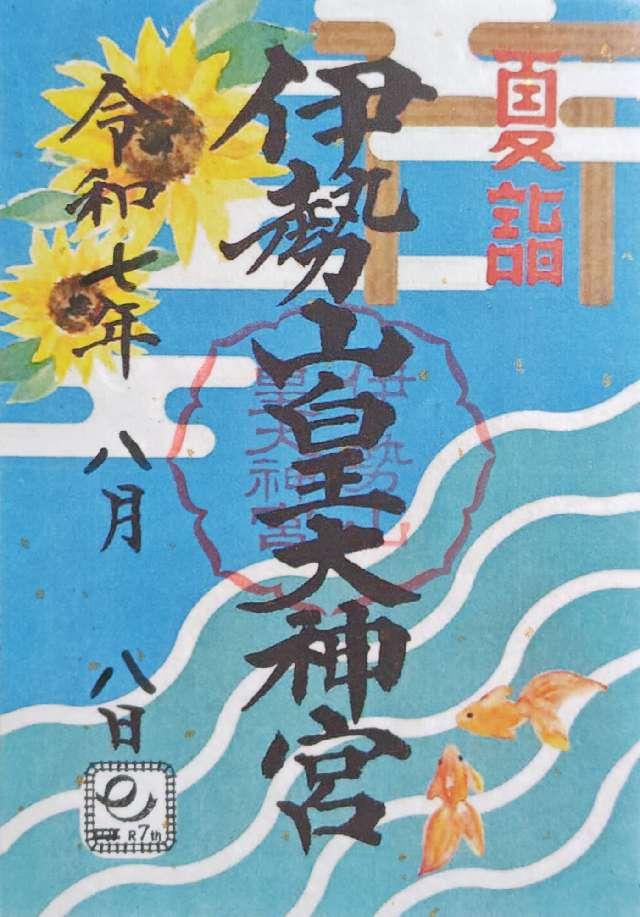 伊勢山皇大神宮の御朱印5