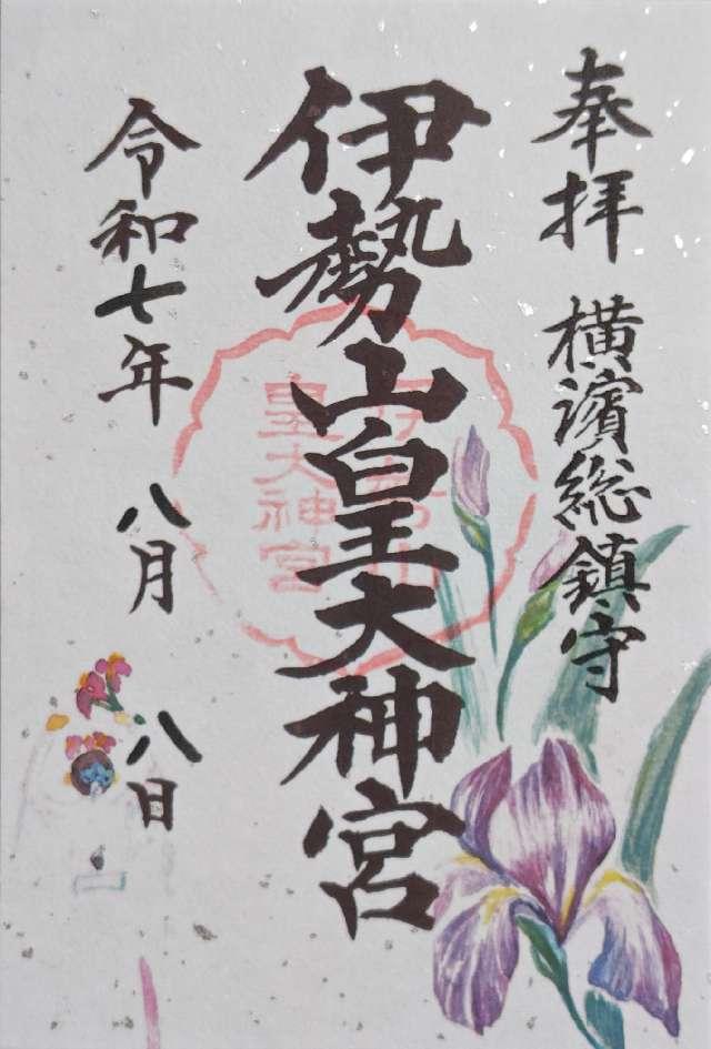 伊勢山皇大神宮の御朱印4