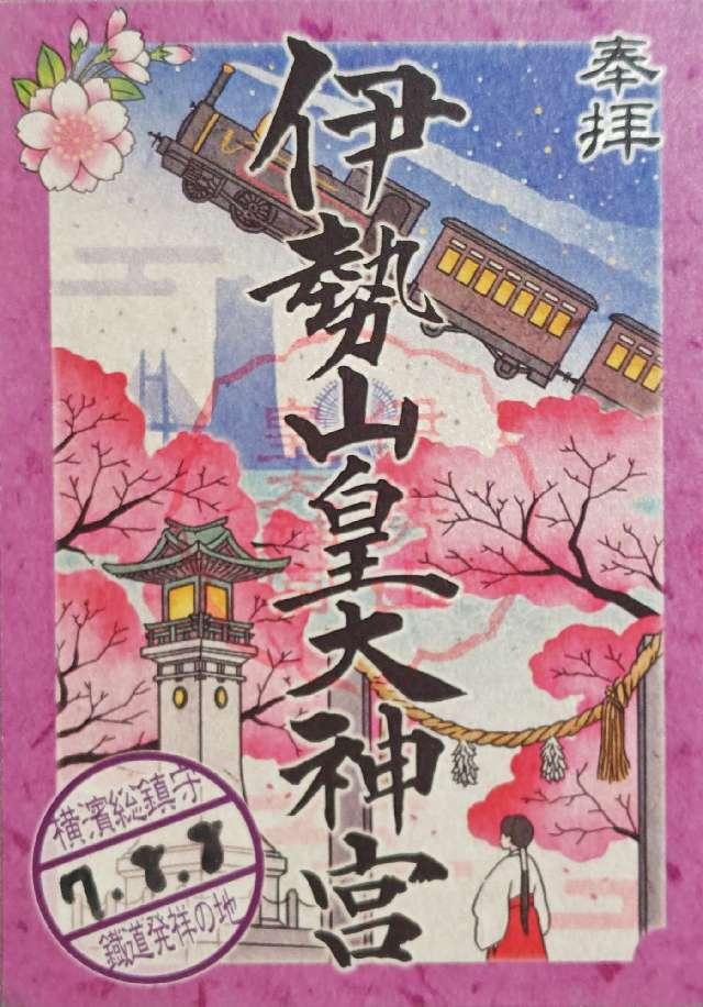 伊勢山皇大神宮の御朱印3
