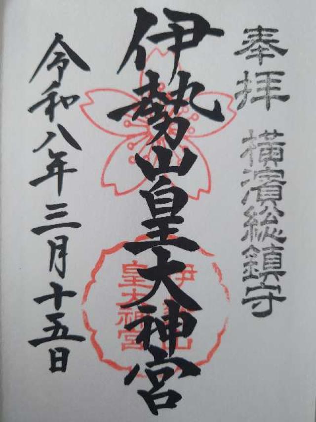 伊勢山皇大神宮の御朱印1