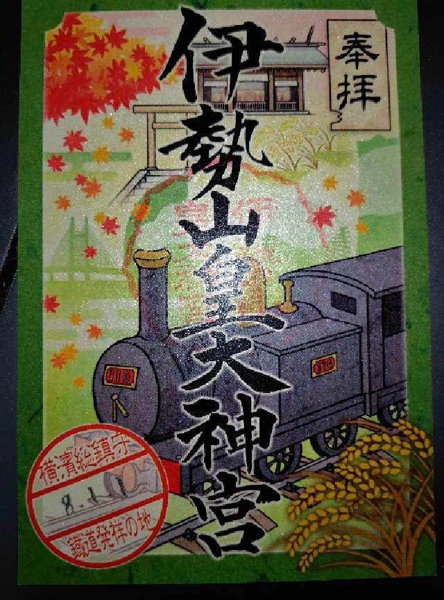 伊勢山皇大神宮の御朱印6