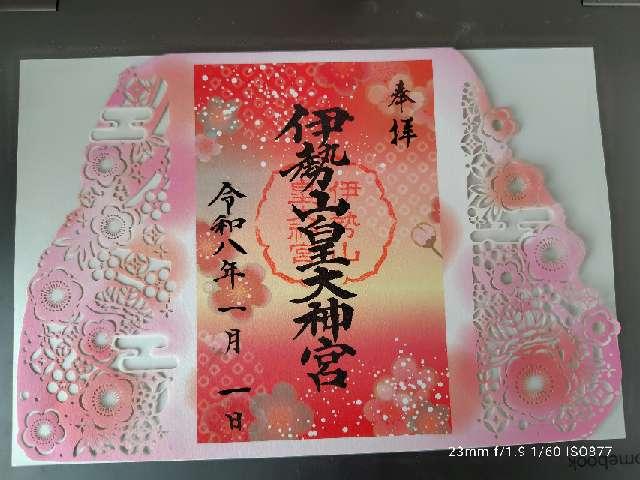 伊勢山皇大神宮の御朱印5