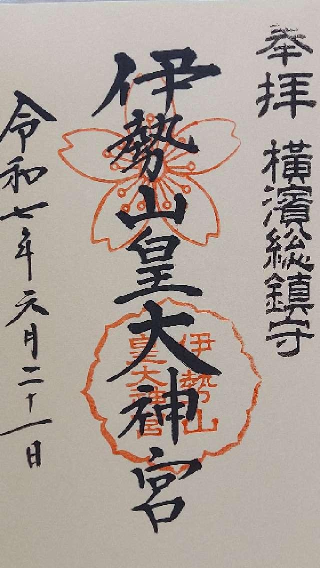 伊勢山皇大神宮の御朱印4