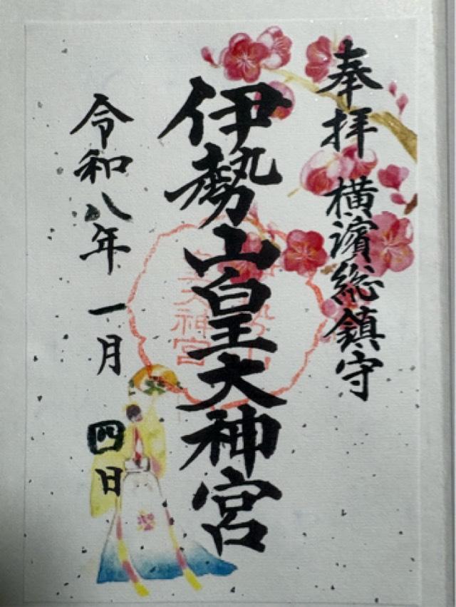 伊勢山皇大神宮の御朱印4