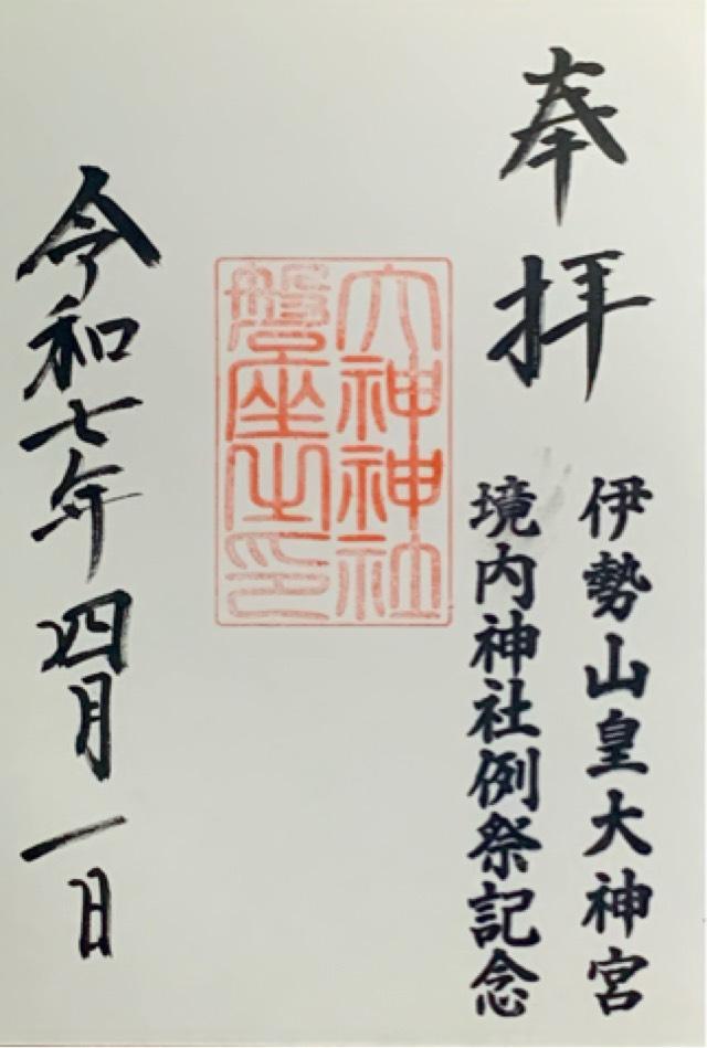 伊勢山皇大神宮の御朱印6