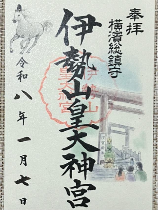 伊勢山皇大神宮の御朱印1