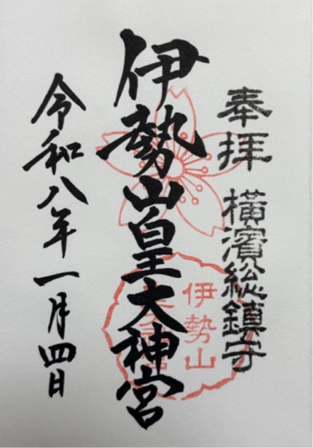 伊勢山皇大神宮の御朱印2