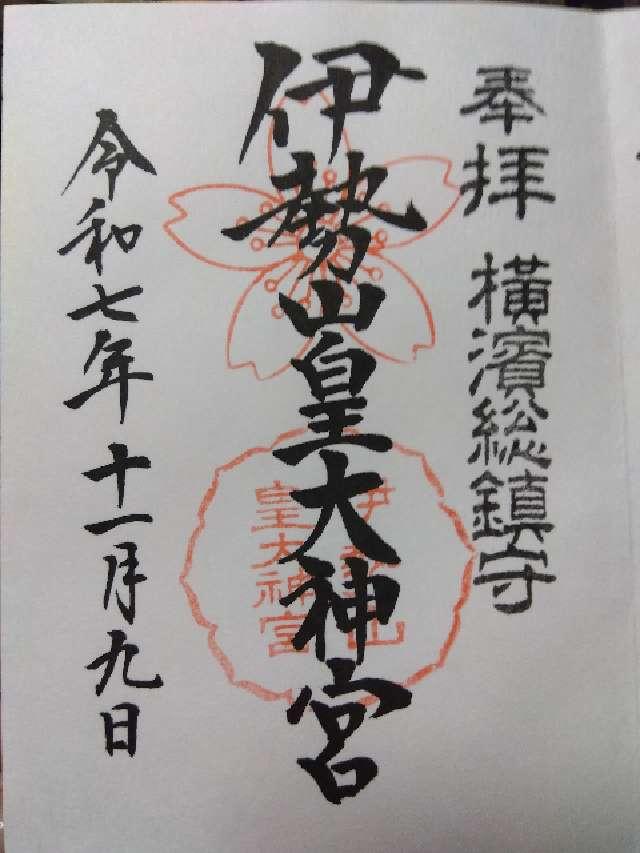 伊勢山皇大神宮の御朱印4