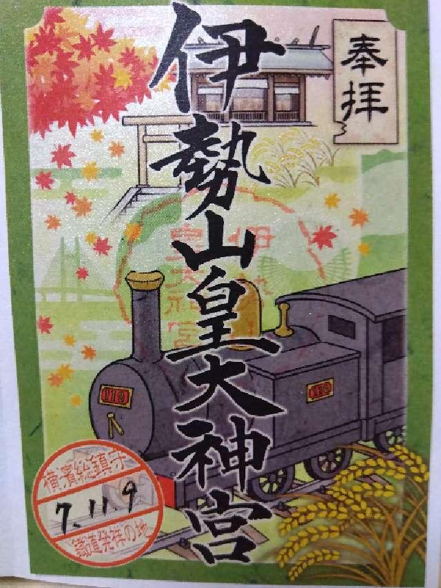 伊勢山皇大神宮の御朱印3