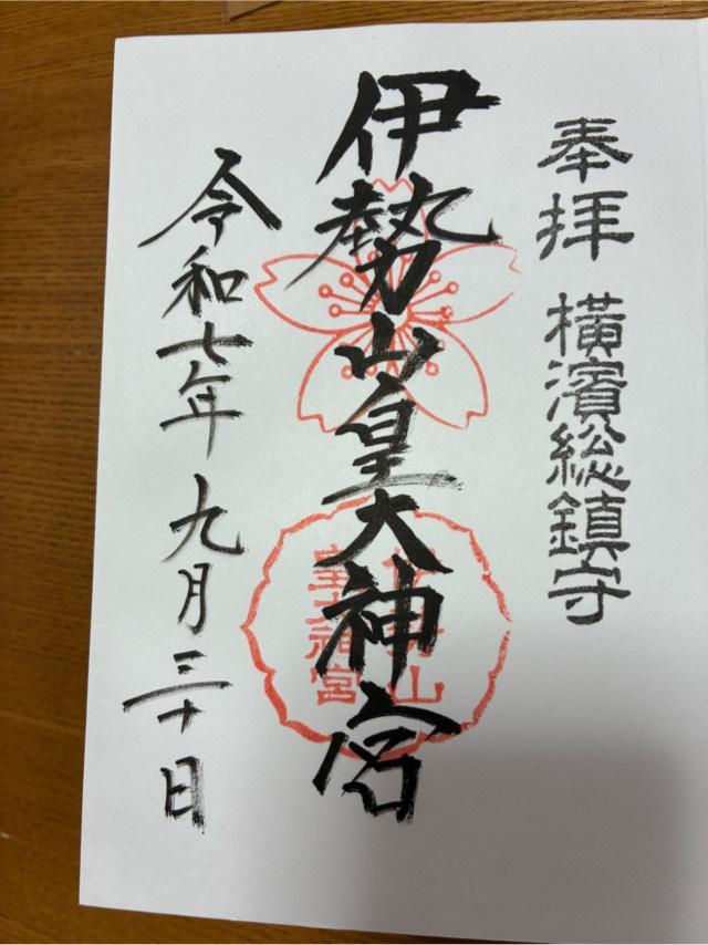 伊勢山皇大神宮の御朱印8