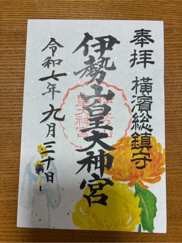 伊勢山皇大神宮の御朱印7