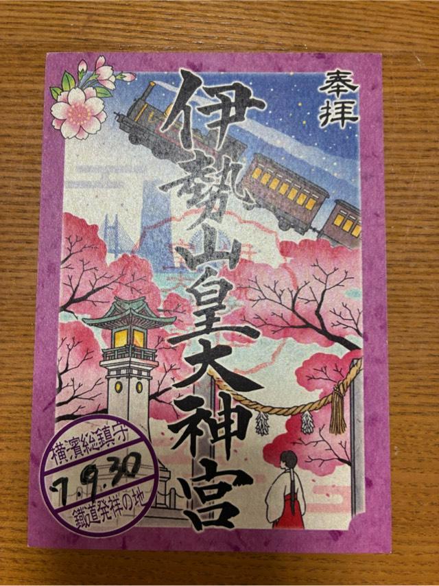 伊勢山皇大神宮の御朱印6