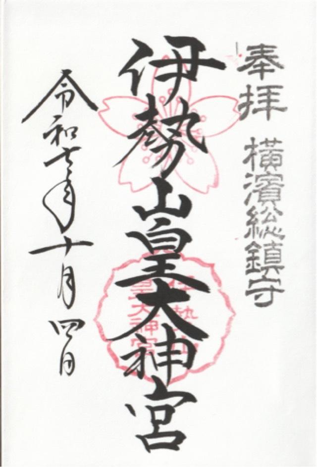 伊勢山皇大神宮の御朱印3