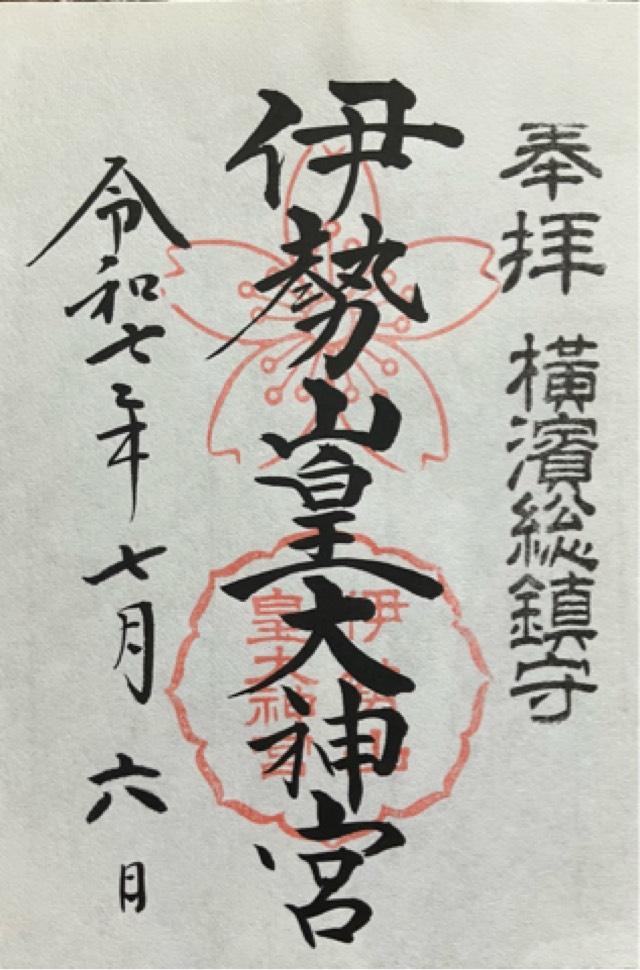 伊勢山皇大神宮の御朱印2