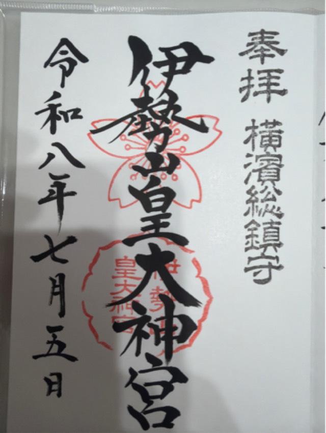 神奈川県横浜市西区宮崎町64番地 伊勢山皇大神宮の御朱印