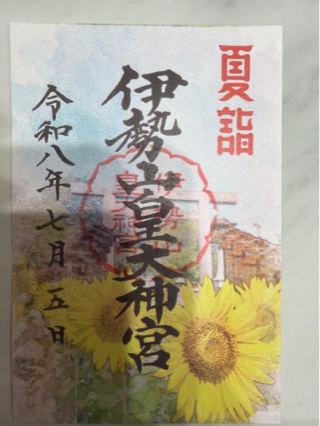 神奈川県横浜市西区宮崎町64番地 伊勢山皇大神宮の御朱印