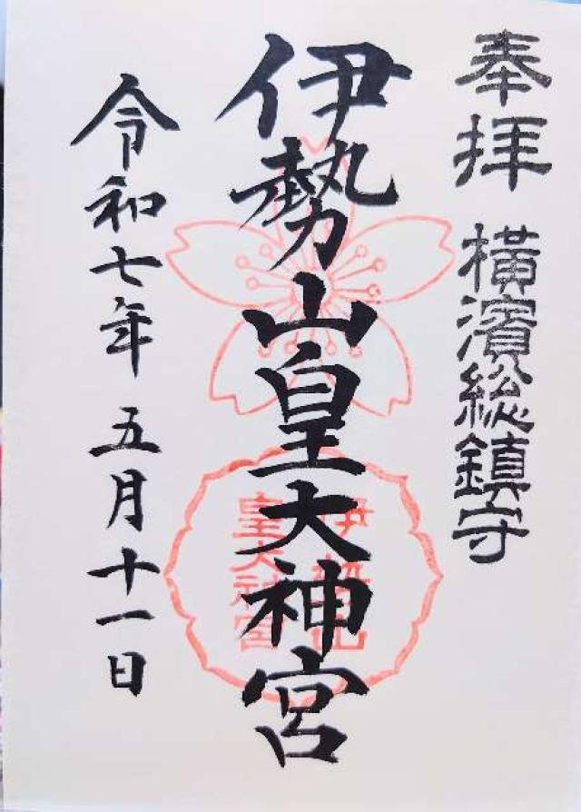 伊勢山皇大神宮の御朱印2