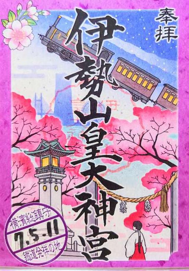 伊勢山皇大神宮の御朱印1