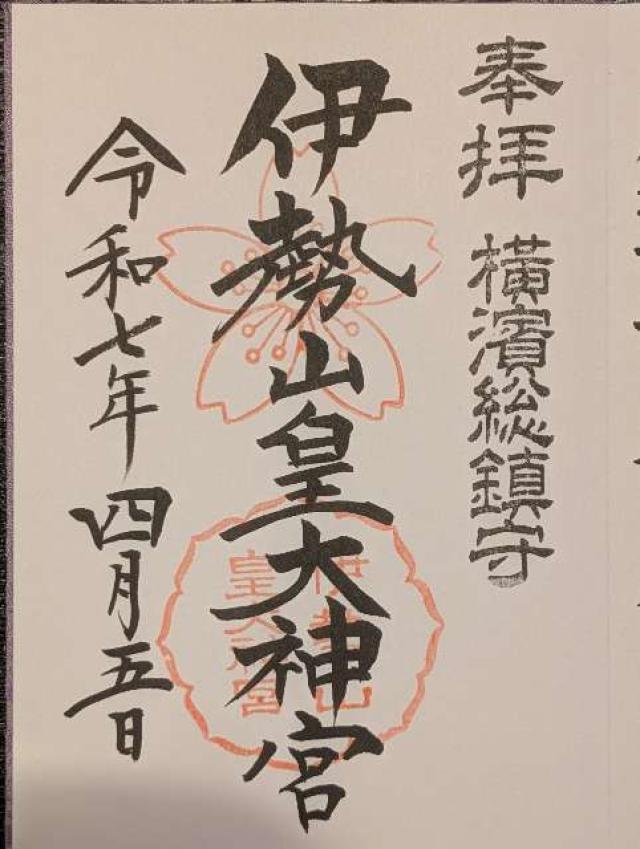 伊勢山皇大神宮の御朱印5