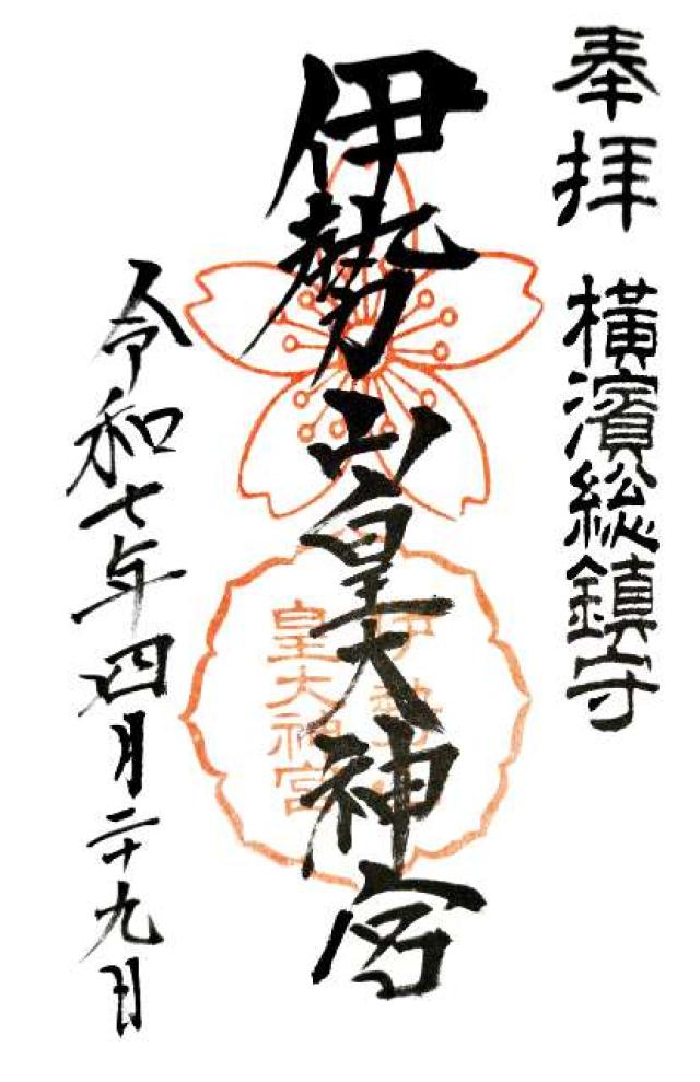 伊勢山皇大神宮の御朱印2