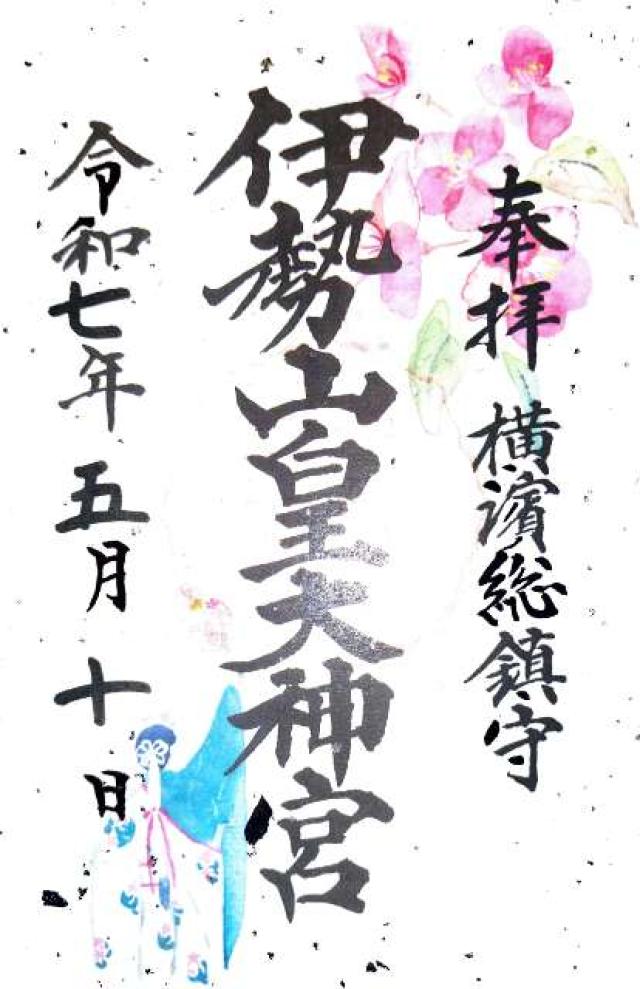 伊勢山皇大神宮の御朱印1