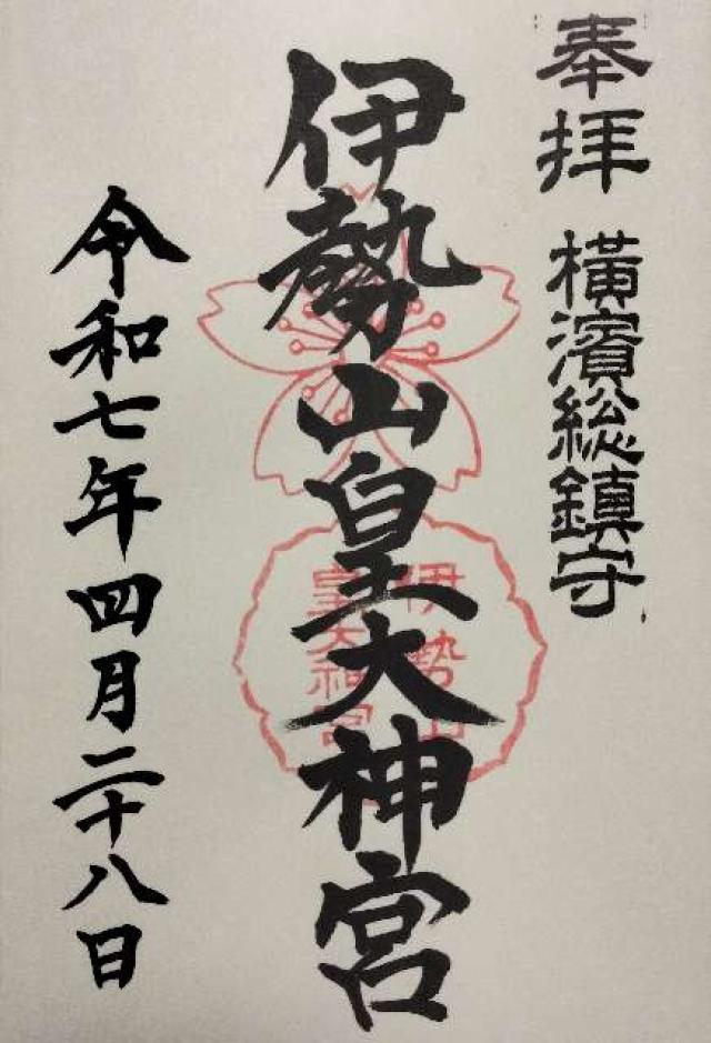 伊勢山皇大神宮の御朱印3