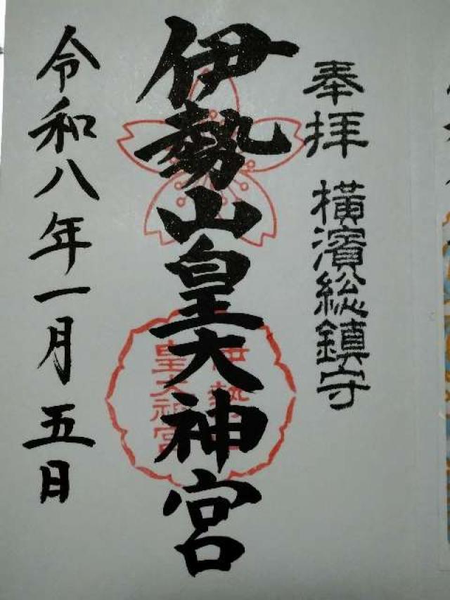 伊勢山皇大神宮の御朱印4