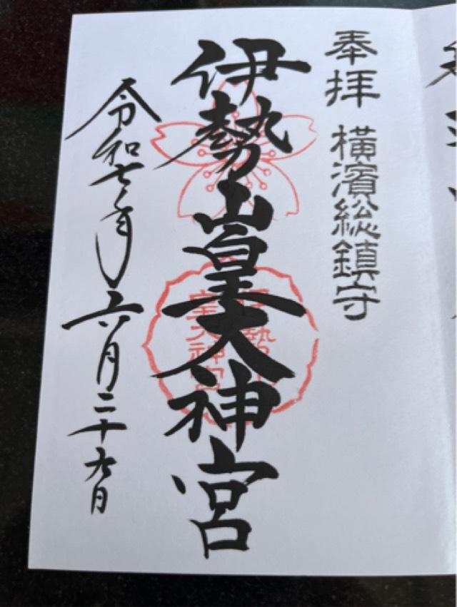 伊勢山皇大神宮の御朱印3