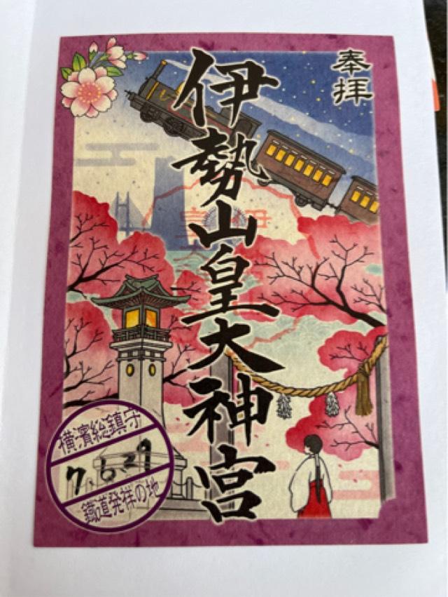 伊勢山皇大神宮の御朱印2