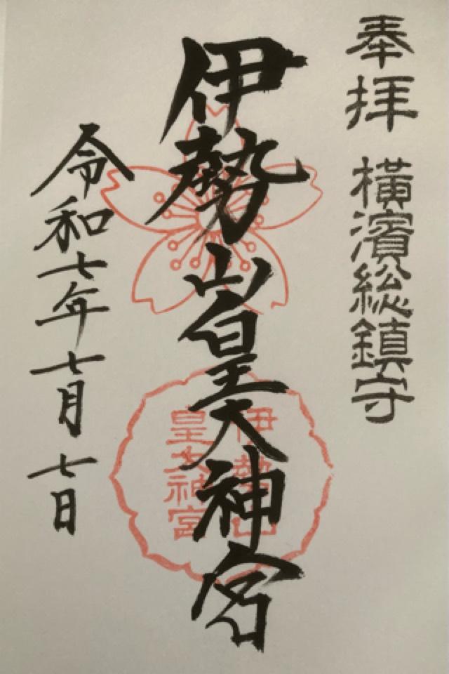 伊勢山皇大神宮の御朱印1