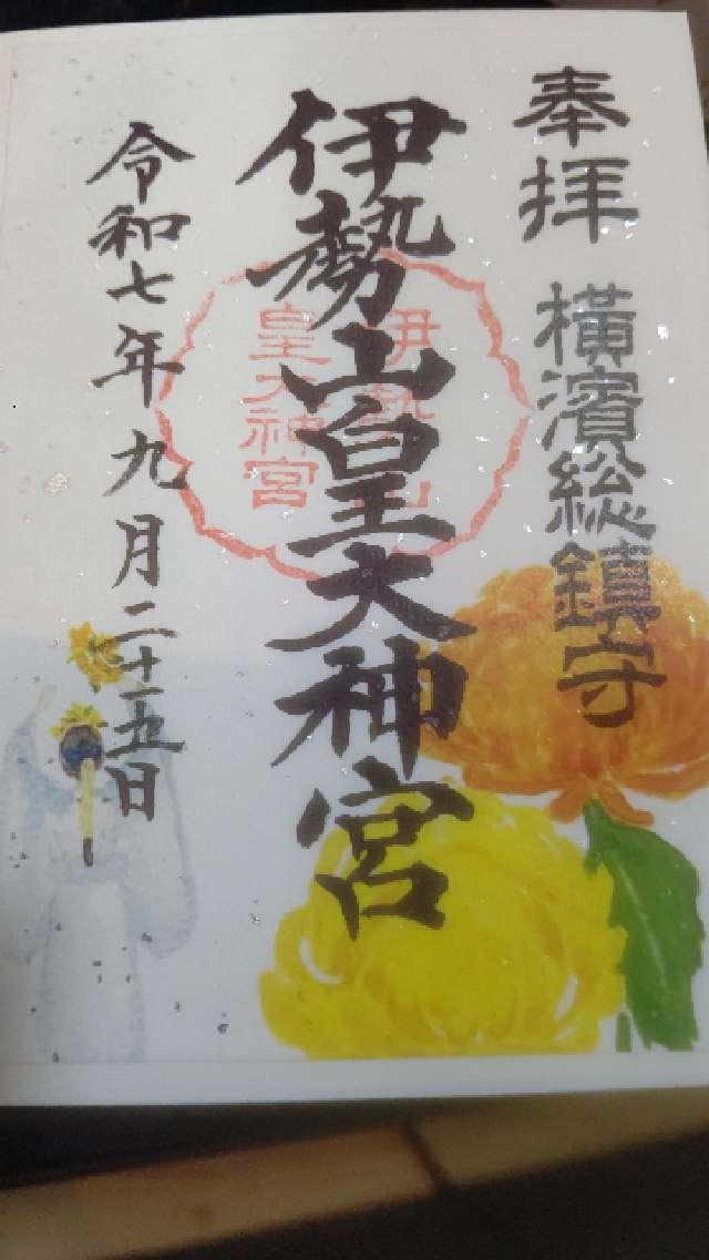 伊勢山皇大神宮の御朱印4