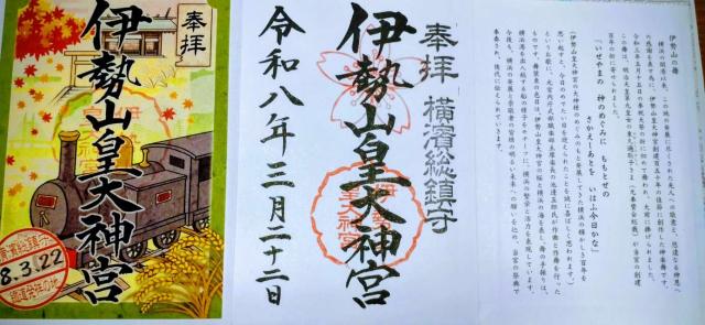 伊勢山皇大神宮の御朱印1